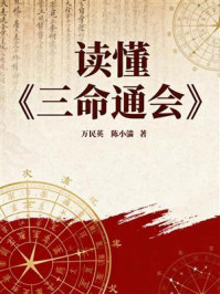 《读懂《三命通会》》-万民英
