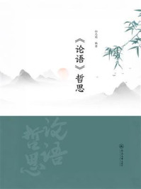 《《论语》哲思》-孙志明