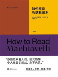 《如何阅读马基雅维利》-毛里齐奥‧维罗利