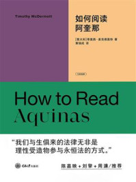 《如何阅读阿奎那》-蒂莫西&middot;麦克德莫特