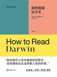 《如何阅读达尔文》-马克&middot;里德利