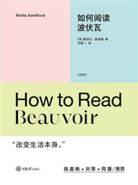 《如何阅读波伏瓦》-斯特拉&middot;桑福德