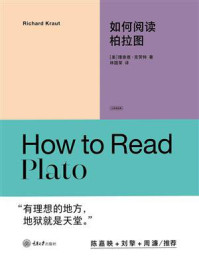 《如何阅读柏拉图》-理查德&middot;克劳特