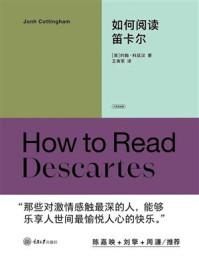 《如何阅读笛卡尔》-约翰&middot;科廷汉