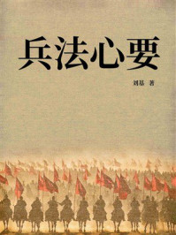 《兵法心要》-刘基