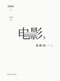 《电影，我略知一二》-贾樟柯