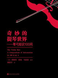 《奇妙的提琴世界：琴弓知识100问》-曹树堃