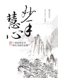 《妙手慧心：广州医科大学师生书画作品集》-唐小平