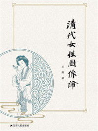 《清代女性图像论》-王辉