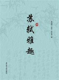 《苏轼雅趣》-张国瑞