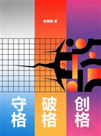 《守格 破格 创格》-焦菊隐