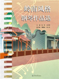 《岭南风格钢琴作品选》-赵昕