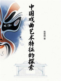 《中国戏曲艺术特征的探索》-焦菊隐