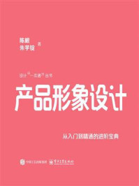 《产品形象设计：从入门到精通的进阶宝典》-陈根
