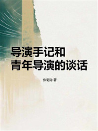 《导演手记和青年导演的谈话》-焦菊隐