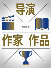 《导演 作家 作品》-焦菊隐
