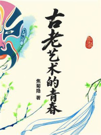 《古老艺术的青春》-焦菊隐