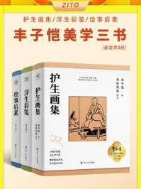 《丰子恺美学三书：护生画集+浮生彩笺+绘事后素（全3册）》-丰子恺