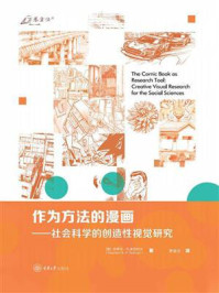 《作为方法的漫画：社会科学的创造性视觉研究》-斯蒂芬&middot;R.奥苏利文