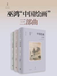 《巫鸿&ldquo;中国绘画&rdquo;三部曲》-巫鸿