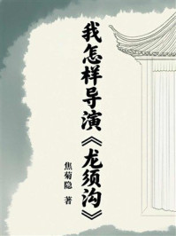 《我怎样导演《龙须沟》》-焦菊隐