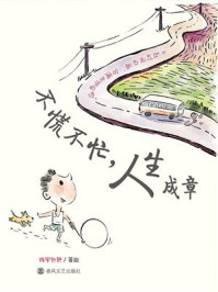 《不慌不忙，人生成章》-将军他爸