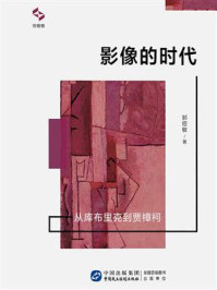《影像的时代：从库布里克到贾樟柯》-郭绍敏