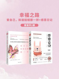 《幸福之路（全2册）》-贾尼丝&middot;卡普兰