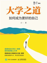 《大学之道：如何成为更好的自己》-王一