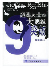 《杰出人士的9大思维突破》-吕叔春