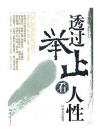 《透过举止看人性》-吕叔春
