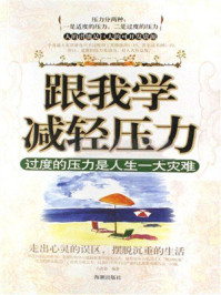 《跟我学减轻压力》-吕叔春