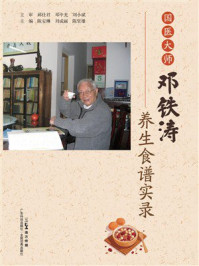 《国医大师邓铁涛养生食谱实录》-邱仕君