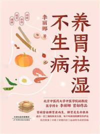 《养胃祛湿不生病》-李丽娜