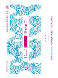 《仁术与方技：明清江苏的医学、医生与医疗生活》-程国斌