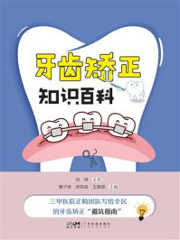 《牙齿矫正知识百科》-肖珲