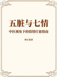 《五脏与七情：中医视角下的情绪疗愈指南》-钟灵