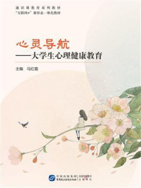 《心灵导航：大学生心理健康教育》-马红霞
