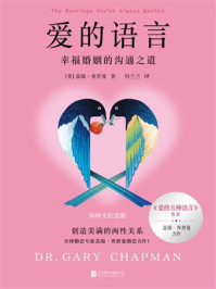 《爱的语言：幸福婚姻的沟通之道》-盖瑞&middot;查普曼