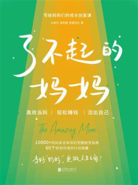 《了不起的妈妈》-水青衣