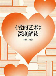 《《爱的艺术》深度解读》-李振