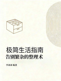 《极简生活指南：告别繁杂的整理术》-李冰冰