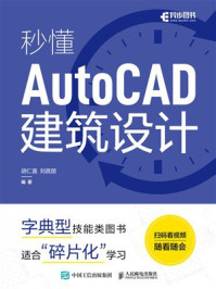 《秒懂AutoCAD建筑设计》-胡仁喜