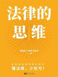 《法律的思维》-訾英韬