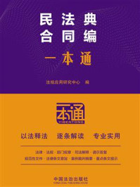《民法典合同编一本通》-法规应用研究中心