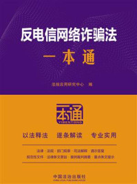 《反电信网络诈骗法一本通（第10版）》-法规应用研究中心