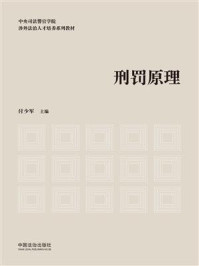 《刑罚原理》-付少军