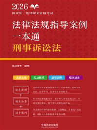 《2026国家统一法律职业资格考试法律法规指导案例一本通：刑事诉讼法》-法法法考