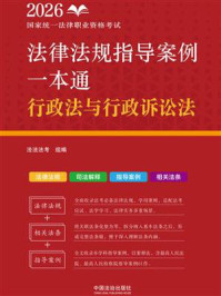 《2026国家统一法律职业资格考试法律法规指导案例一本通：行政法与行政诉讼法》-法法法考