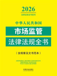 《中华人民共和国市场监管法律法规全书：含规章及文书范本（2026年版）》-中国法治出版社